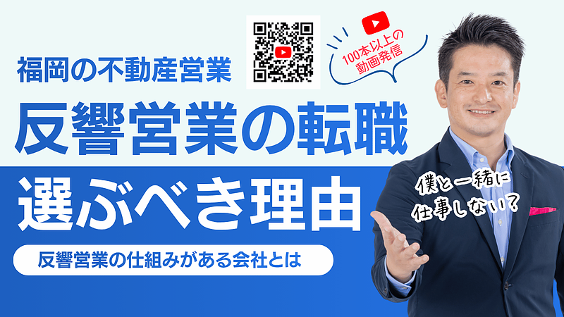 福岡で不動産営業に転職するなら？飛び込み営業ではなく反響営業という選択肢