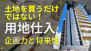 土地を買うだけではない？用地仕入れ営業に求められる企画力と将来性