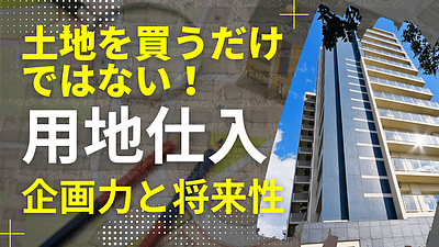 土地を買うだけではない？用地仕入れ営業に求められる企画力と将来性