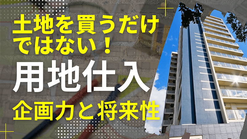 土地を買うだけではない？用地仕入れ営業に求められる企画力と将来性