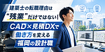 福岡で建築士が転職先を選ぶなら？アーキトレンド導入で進む建築DXと働き方改革