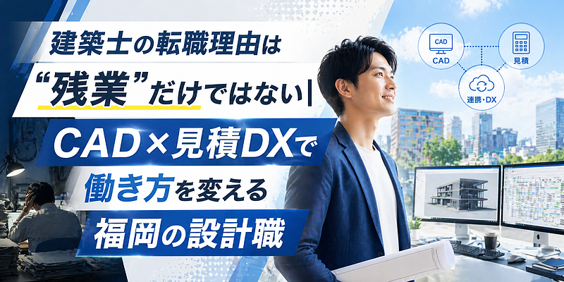 福岡で建築士が転職先を選ぶなら？アーキトレンド導入で進む建築DXと働き方改革