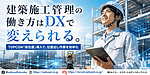 施工管理の転職は「DXに本気の会社」を選ぶ時代へ｜TOPCON『楽位置』導入で変わる現場監督の働き方