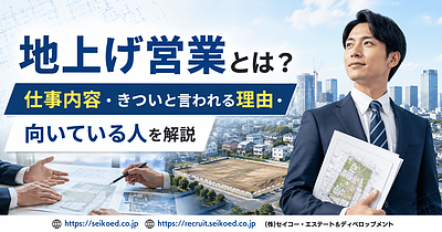 地上げ営業とは？“きつい仕事”と言われる理由と、福岡で求められる不動産開発営業の役割