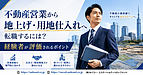 不動産営業から地上げ・用地仕入れへ転職するには？経験者が評価されるポイント