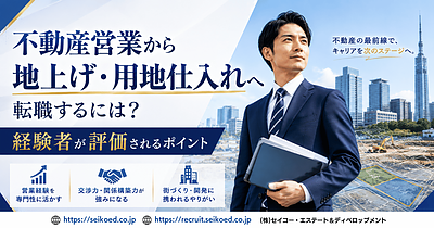 不動産営業から地上げ・用地仕入れへ転職するには？経験者が評価されるポイント