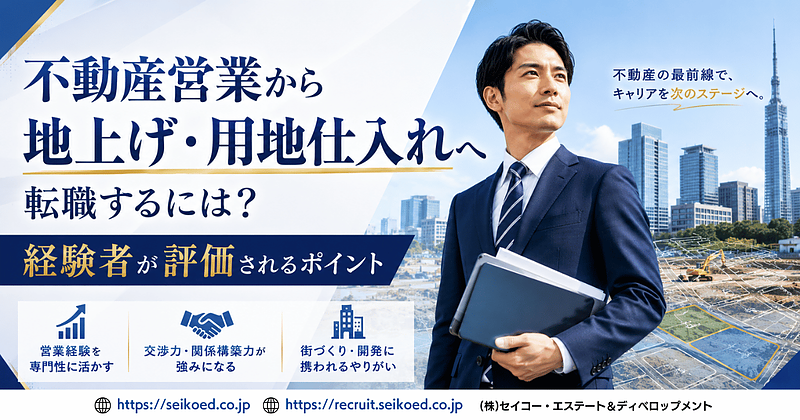不動産営業から地上げ・用地仕入れへ転職するには?経験者が評価されるポイント 不動産営業から地上げ・用地仕入れへ転職するには?経験者が評価されるポイント