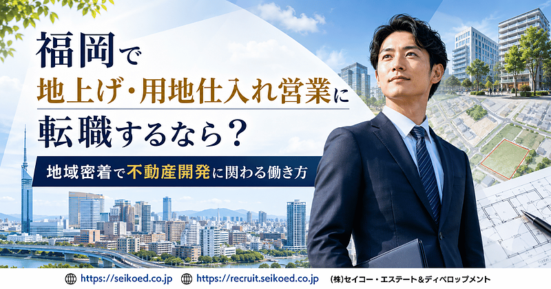 福岡で地上げ・用地仕入れ営業へ転職するには?地域密着で不動産開発に関わるキャリアの魅力 福岡で地上げ・用地仕入れ営業へ転職するには?地域密着で不動産開発に関わるキャリアの魅力