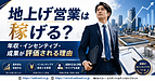 地上げ営業は本当に稼げる仕事なのか？年収・成果評価・不動産営業経験者が目指せるキャリアを解説