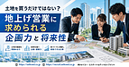 土地を買うだけではない？地上げ営業に求められる企画力と将来性｜福岡で不動産営業からキャリアアップを考える方へ