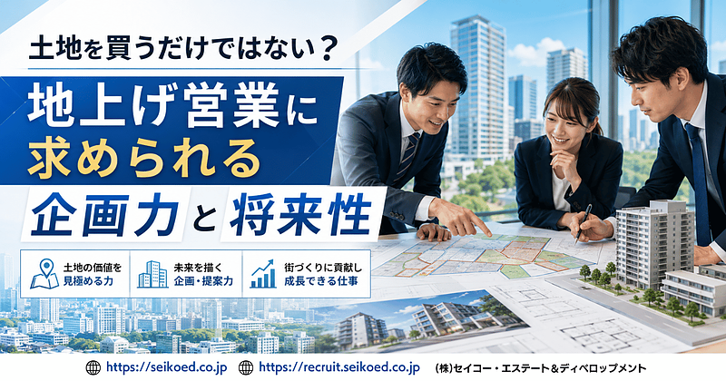 土地を買うだけではない?地上げ営業に求められる企画力と将来性|福岡で不動産営業からキャリアアップを考える方へ 土地を買うだけではない?地上げ営業に求められる企画力と将来性|福岡で不動産営業からキャリアアップを考える方へ