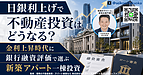 日銀利上げで不動産投資はどう変わる？福岡で新築アパート一棟投資を検討する人が見るべき融資と銀行評価