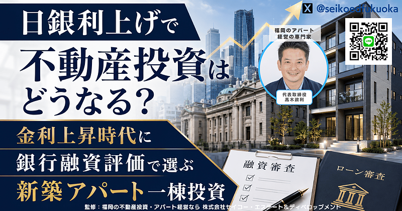日銀利上げで不動産投資はどうなる?金利上昇時代に銀行融資評価で選ぶ新築アパート一棟投資 日銀利上げで不動産投資はどうなる?金利上昇時代に銀行融資評価で選ぶ新築アパート一棟投資