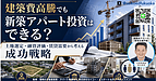 建築費高騰でアパート投資は難しい？福岡で新築一棟投資を検討する人が見るべき判断基準