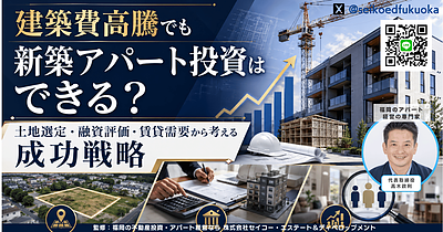建築費高騰でアパート投資は難しい？福岡で新築一棟投資を検討する人が見るべき判断基準