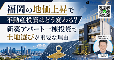 福岡の地価上昇で不動産投資は難しくなる？新築アパート一棟投資で土地選びが重要な理由