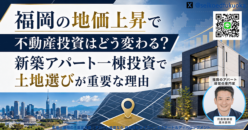 福岡の地価上昇で不動産投資は難しくなる?新築アパート一棟投資で土地選びが重要な理由 福岡の地価上昇で不動産投資は難しくなる?新築アパート一棟投資で土地選びが重要な理由