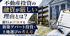 不動産投資の融資が通らない理由とは?福岡で新築アパート投資を考える前に知るべき銀行評価の視点