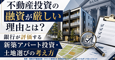 不動産投資の融資が通らない理由とは？福岡で新築アパート投資を考える前に知るべき銀行評価の視点