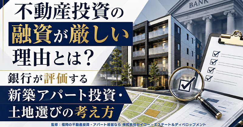 不動産投資の融資が通らない理由とは?福岡で新築アパート投資を考える前に知るべき銀行評価の視点 不動産投資の融資が通らない理由とは?福岡で新築アパート投資を考える前に知るべき銀行評価の視点