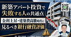 新築アパート投資で失敗しないために|福岡で一棟投資を始める前に見るべきリスクと銀行評価