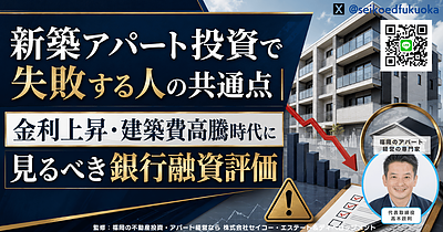 新築アパート投資で失敗しないために｜福岡で一棟投資を始める前に見るべきリスクと銀行評価