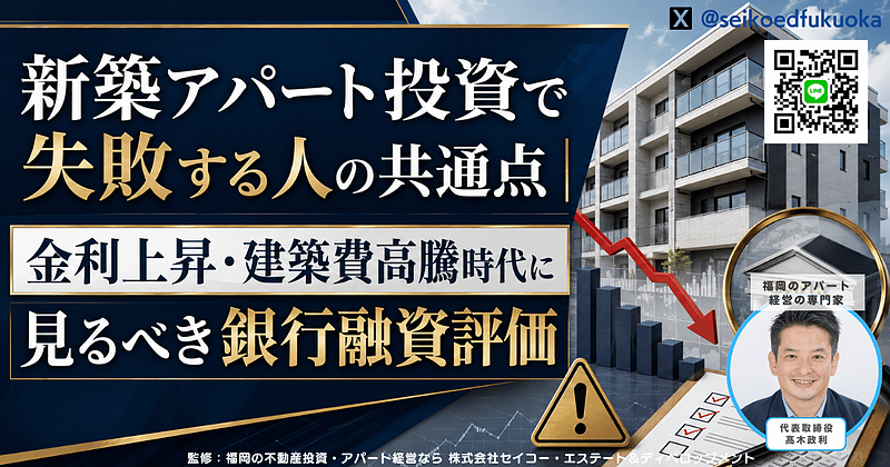 新築アパート投資で失敗しないために|福岡で一棟投資を始める前に見るべきリスクと銀行評価 新築アパート投資で失敗しないために|福岡で一棟投資を始める前に見るべきリスクと銀行評価