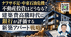 ナフサ不足で建築費は上がる？福岡の新築アパート投資で見るべき土地選定と銀行融資評価