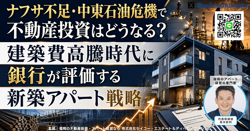 ナフサ不足で建築費は上がる?福岡の新築アパート投資で見るべき土地選定と銀行融資評価 ナフサ不足で建築費は上がる?福岡の新築アパート投資で見るべき土地選定と銀行融資評価