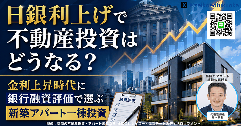 日銀利上げで不動産投資はどうなる?金利上昇時代に考えたい新築アパート一棟投資 日銀利上げで不動産投資はどうなる?金利上昇時代に考えたい新築アパート一棟投資