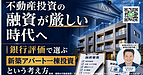 不動産投資の融資が通らない理由とは？銀行評価から考える新築アパート一棟投資
