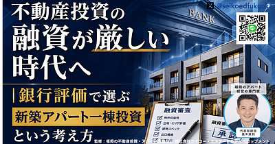 不動産投資の融資が通らない理由とは？銀行評価から考える新築アパート一棟投資