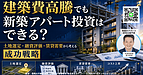 建築費高騰でも新築アパート投資はできる？土地選定・融資評価・賃貸需要から考える成功戦略