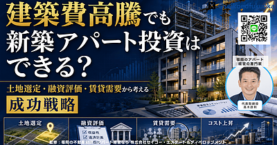 建築費高騰でも新築アパート投資はできる？土地選定・融資評価・賃貸需要から考える成功戦略