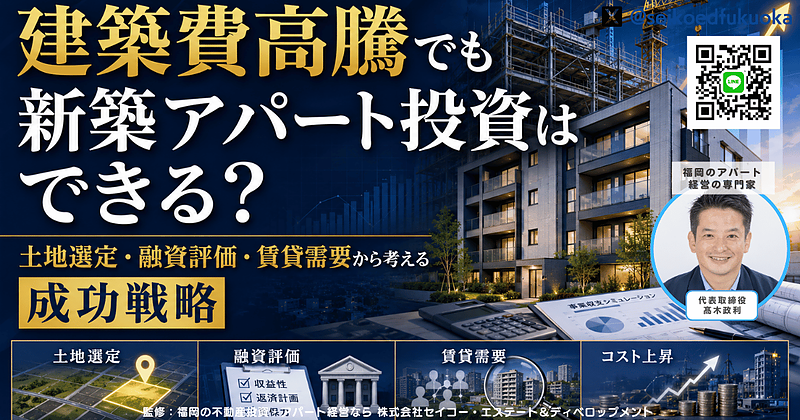 建築費高騰でも新築アパート投資はできる？土地選定・融資評価・賃貸需要から考える成功戦略