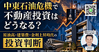中東石油危機で不動産投資はどうなる?原油高・建築費・金利上昇時代の投資判断