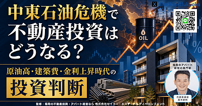 中東石油危機で不動産投資はどうなる？原油高・建築費・金利上昇時代の投資判断