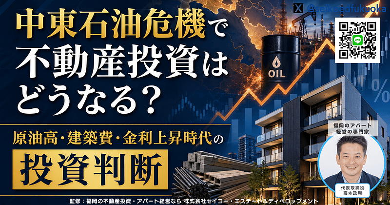 中東石油危機で不動産投資はどうなる?原油高・建築費・金利上昇時代の投資判断 中東石油危機で不動産投資はどうなる?原油高・建築費・金利上昇時代の投資判断