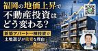福岡の地価上昇で不動産投資はどう変わる?新築アパート一棟投資で土地選びが重要な理由