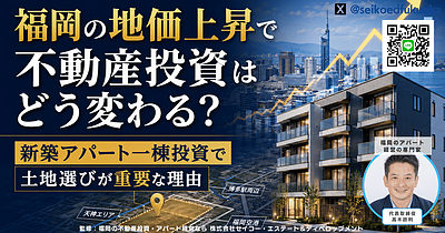 福岡の地価上昇で不動産投資はどう変わる？新築アパート一棟投資で土地選びが重要な理由