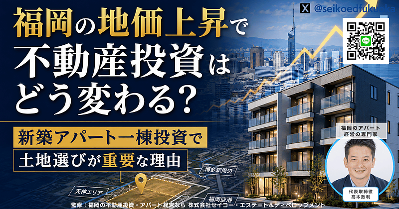 福岡の地価上昇で不動産投資はどう変わる?新築アパート一棟投資で土地選びが重要な理由 福岡の地価上昇で不動産投資はどう変わる?新築アパート一棟投資で土地選びが重要な理由