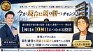 福岡の融資評価に強い新築アパート一棟投資セミナー｜金利上昇・ナフサショック・中東オイル危機に勝つ