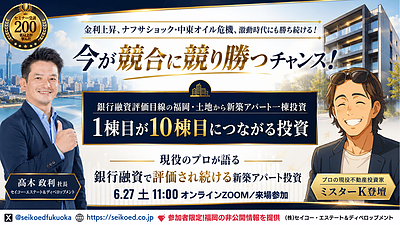 福岡の融資評価に強い新築アパート一棟投資セミナー｜金利上昇・ナフサショック・中東オイル危機に勝つ