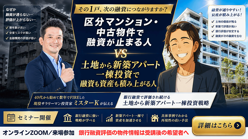 区分所有・ワンルームマンション投資より土地から新築アパート一棟投資セミナー 区分所有・ワンルームマンション投資より土地から新築アパート一棟投資セミナー
