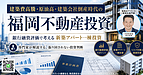 建築費高騰・原油高・建築会社倒産時代の福岡不動産投資｜銀行融資評価で考える新築アパート一棟投資