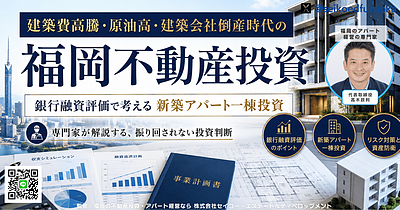 建築費高騰・原油高・建築会社倒産時代の福岡不動産投資｜銀行融資評価で考える新築アパート一棟投資