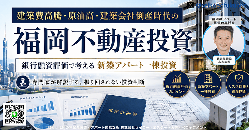 建築費高騰・原油高・建築会社倒産時代の福岡不動産投資|銀行融資評価で考える新築アパート一棟投資 建築費高騰・原油高・建築会社倒産時代の福岡不動産投資|銀行融資評価で考える新築アパート一棟投資