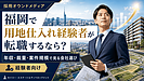 福岡で用地仕入れ経験を活かす転職先とは？年収だけでなく「土地の出口」まで見る会社選び