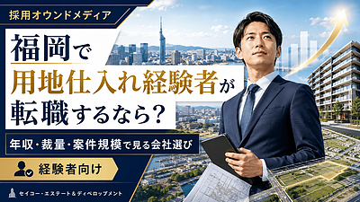 福岡で用地仕入れ経験を活かす転職先とは？年収だけでなく「土地の出口」まで見る会社選び