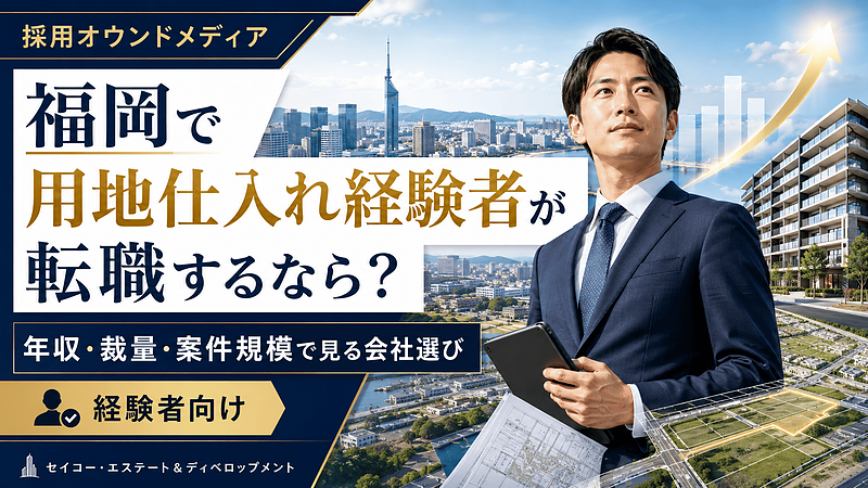 福岡で用地仕入れ経験を活かす転職先とは？年収だけでなく「土地の出口」まで見る会社選び